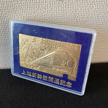 上越新幹線開通記念セット Yahoo!オークション - 上越新幹線 開通記念 切符型 ゴールド